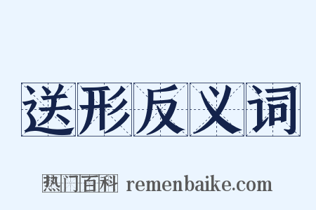 送形反义词是什么意思的图片